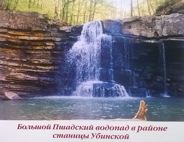 Большой Пшадский водопад